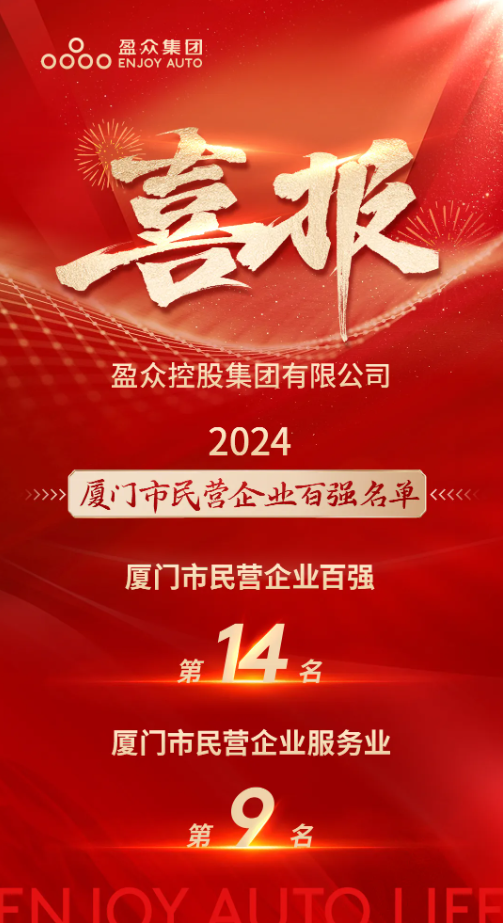 喜報(bào) | “2024廈門(mén)市民營(yíng)企業(yè)100強(qiáng)”發(fā)布，盈眾位列第14位！